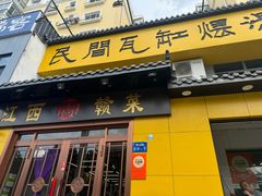 -民间瓦缸煨汤館(嵩山路店)