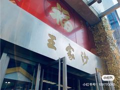 门面-王家沙点心店(南京西路总店)