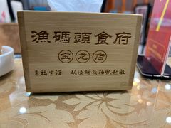 -渔码头食府(蓬莱阁店)