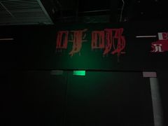 -呼吸沉浸式剧场(甘露园店)