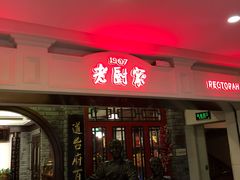 -老厨家(友谊路总店)