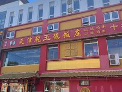 门面-天津乾毓德饭庄·清真传统炒菜·海鲜烧烤(咸阳路店)