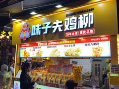 -味子夫鸡柳(解放碑总店)