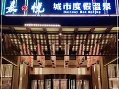 -嘉悦汗蒸时代(曙光路店)