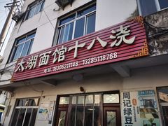 -太湖面馆十八浇(渔港路店)
