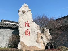 -梅园
