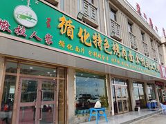 门面-撒拉人家.酸菜牦牛肉火锅