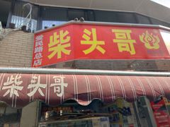 门面-柴头哥·牛肉火锅(爱民路店)
