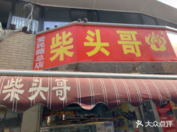 柴头哥·牛肉火锅(爱民路店)门面图片