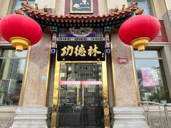 -功德林素菜饭庄(前门店)