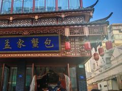 -孟家蟹包(锦绣街店)