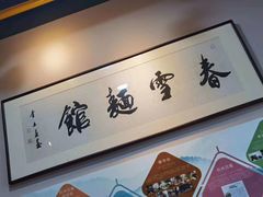 -春雪面馆(转塘店)