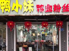 门面-鸭小妹鸭血粉丝(老门东店)