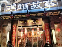 门面-码头故事火锅(大丰店)