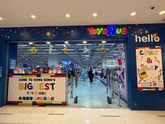 -玩具反斗城(海港城店)