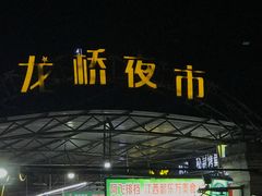 -龙桥夜市