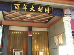 -万隆大胡同商业中心