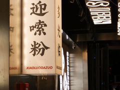 -小螺大作·螺蛳粉火锅(林和西店)