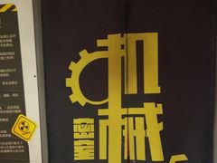 -机械师超级密室(大唐西市店)