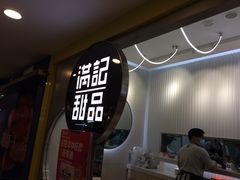 -满记甜品(日月光二店)