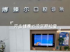 -泰康拜博口腔(松江印象城臻尔店)
