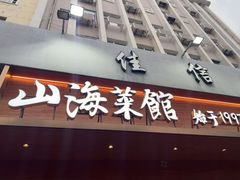 -山海菜馆·海肠捞饭·青岛菜(栈桥店)