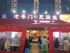 -老哥门肥肠鱼(鱼嘴店)