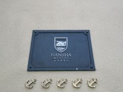 -南沙游艇会·大兵船餐厅