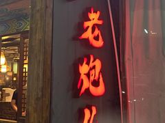 -提老炮儿烧烤(南山店)
