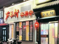 -芦月轩羊蝎子(劲松店)