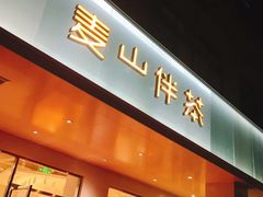 门面-麦山伴茶(田安北路店)