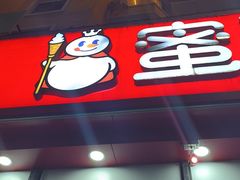 -蜜雪冰城(公园店)