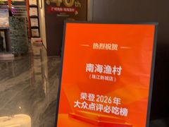 -南海渔村(珠江新城店)