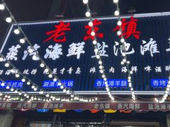-老东镇啤酒屋海鲜加工·蒸汽海鲜·海鲜烧烤(台东店)