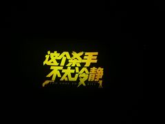 -卢米埃影城(长楹天街IMAX激光店)