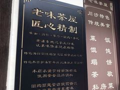 菜单-老味茶屋(川沙老街店)