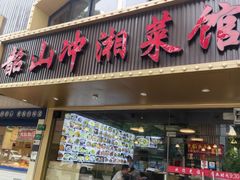 -韶山冲湘菜馆(黄桦路店)