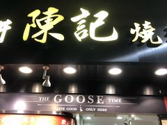 门面-深井陈记烧鹅酒家(新填地街店)