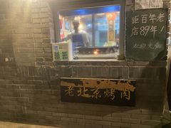 -炙热童年·老北京炙子烤肉(南锣鼓巷店)