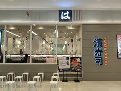 -滨寿司(高新伊藤店)