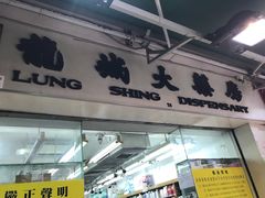 -龙城大药房