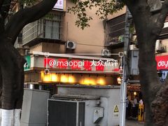 -阿福板凳面(观音桥店)