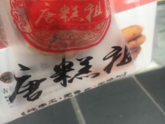 -唐糕祖(商业步行街店)