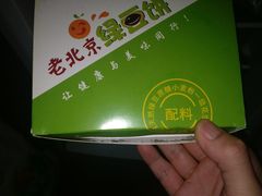 -老北京绿豆饼(解放路店)