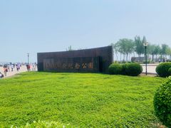 -东疆建设开发纪念公园