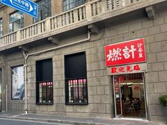 门面-燃计沙茶皇·香港沙茶火锅(人广旗舰店)