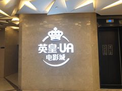 -英皇UA电影城(瑞虹天地月亮湾)