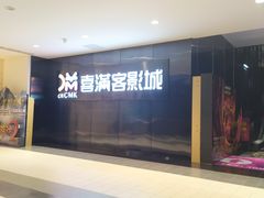 -喜满客影城(汉神广场店)