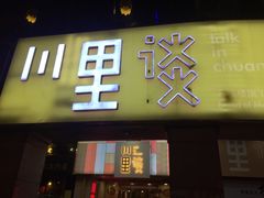 -川里谈·川味小馆(北京路店)