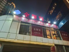 -全聚贤餐厅·湖北家常菜(沙湖店)